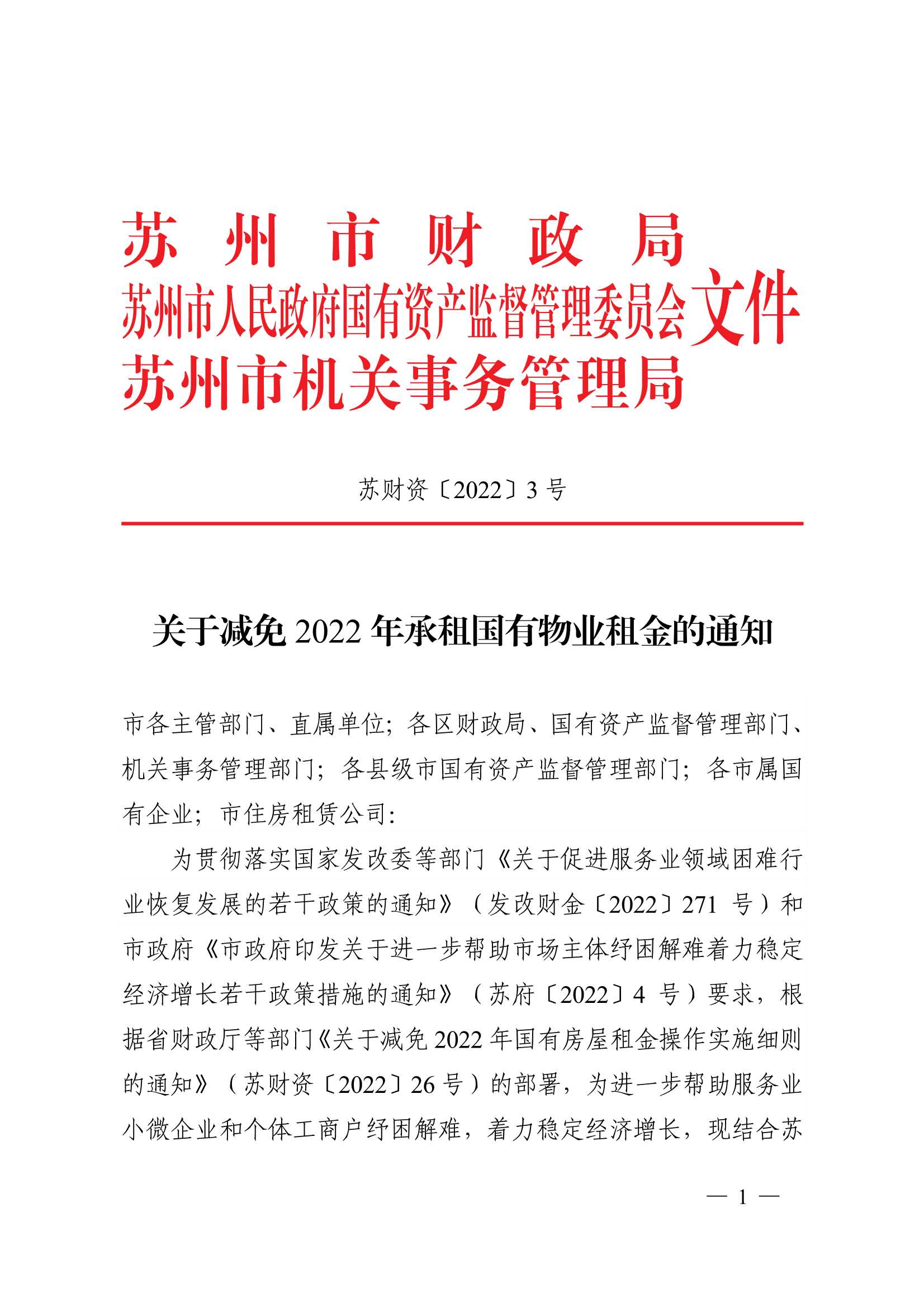 附件1：关于减免2022年承租国有物业租金的通知_1.jpg