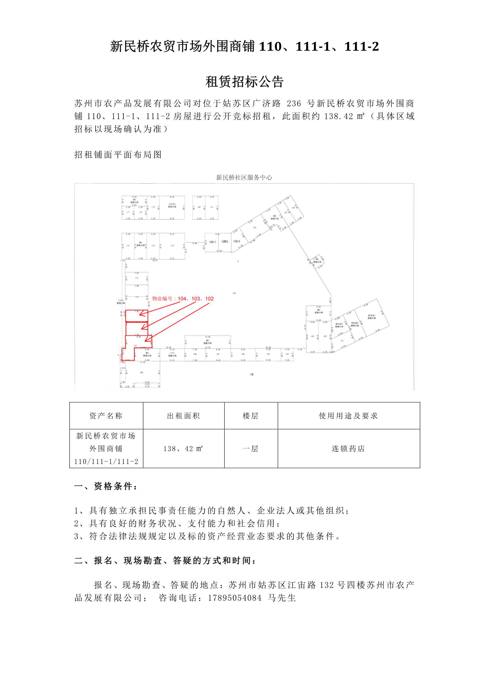 5、新民桥农贸市场外围商铺110、111-1、111-2租赁招标公告_1.jpg