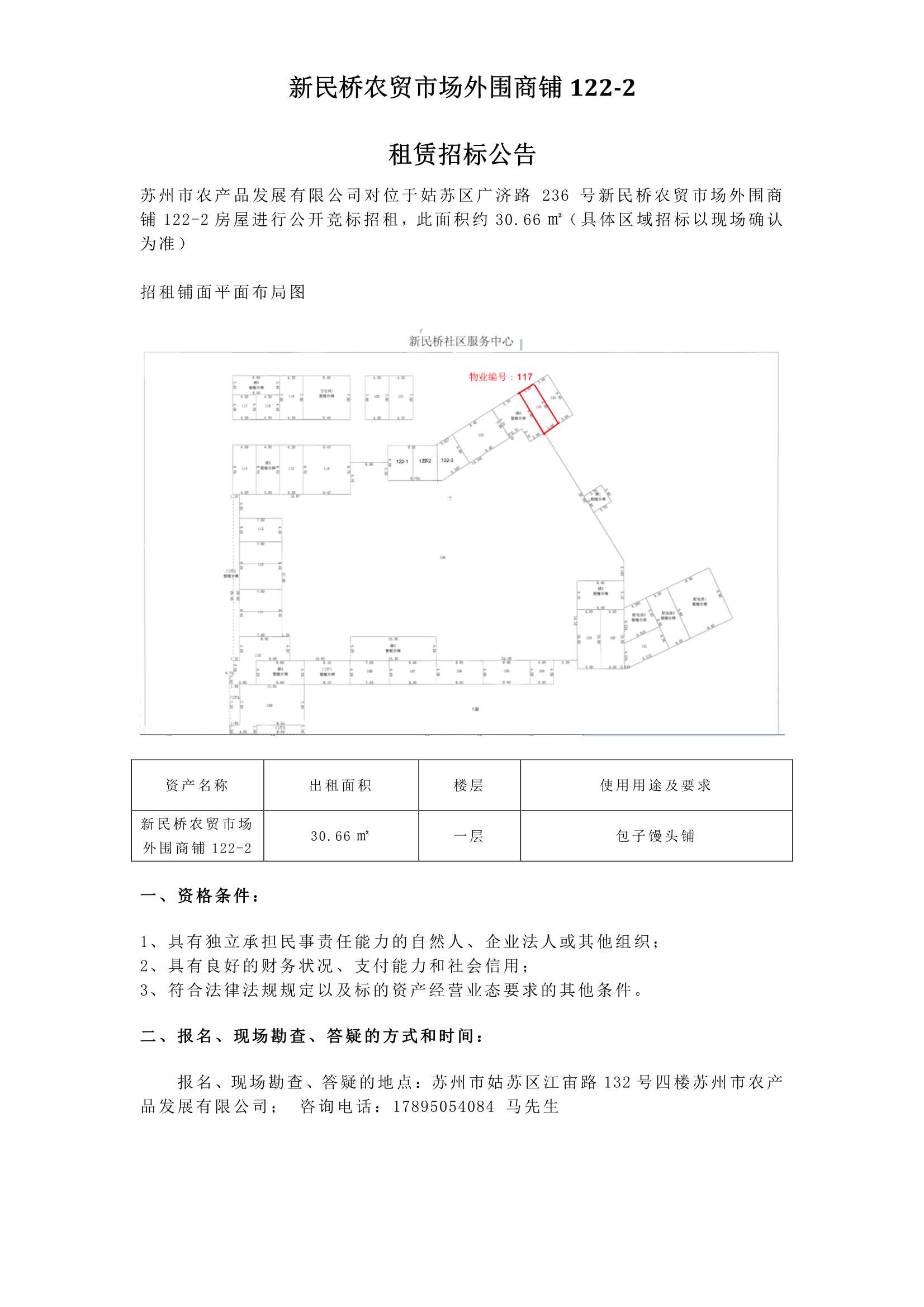 4、新民桥农贸市场外围商铺122-2租赁招标公告 _1.jpg